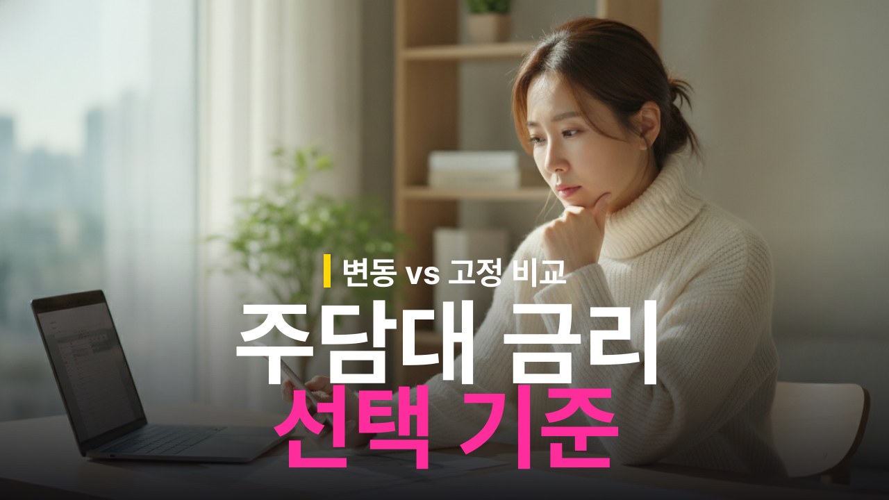 주담대 변동금리 vs 고정금리 선택 기준과 금리 재산정 대처법