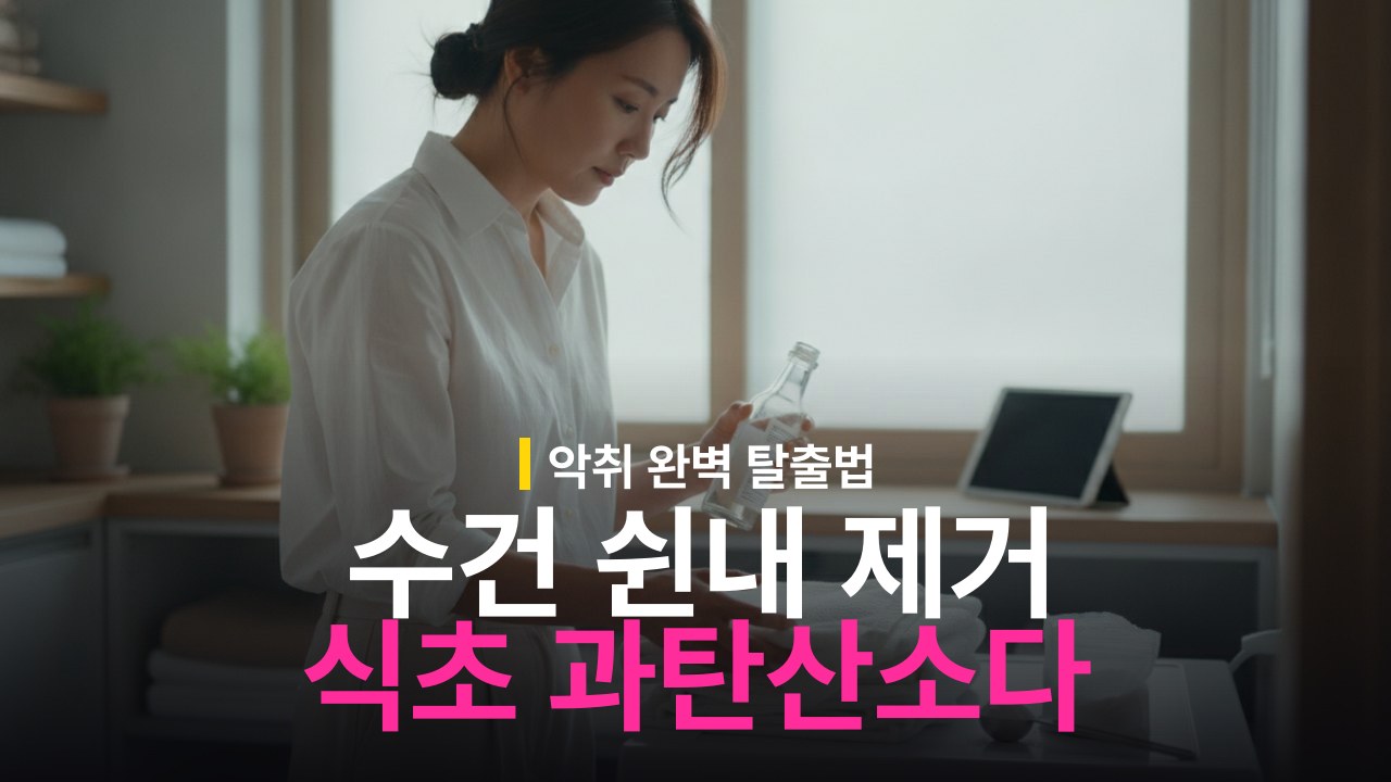 수건 쉰내 없애는 방법과 식초 과탄산소다 세탁