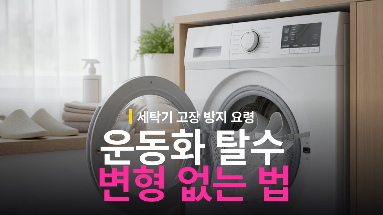운동화 세탁기 탈수 방법과 신발 변형 방지