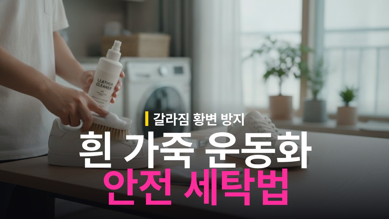 흰 가죽 운동화 세탁 방법과 전용 클리너 사용