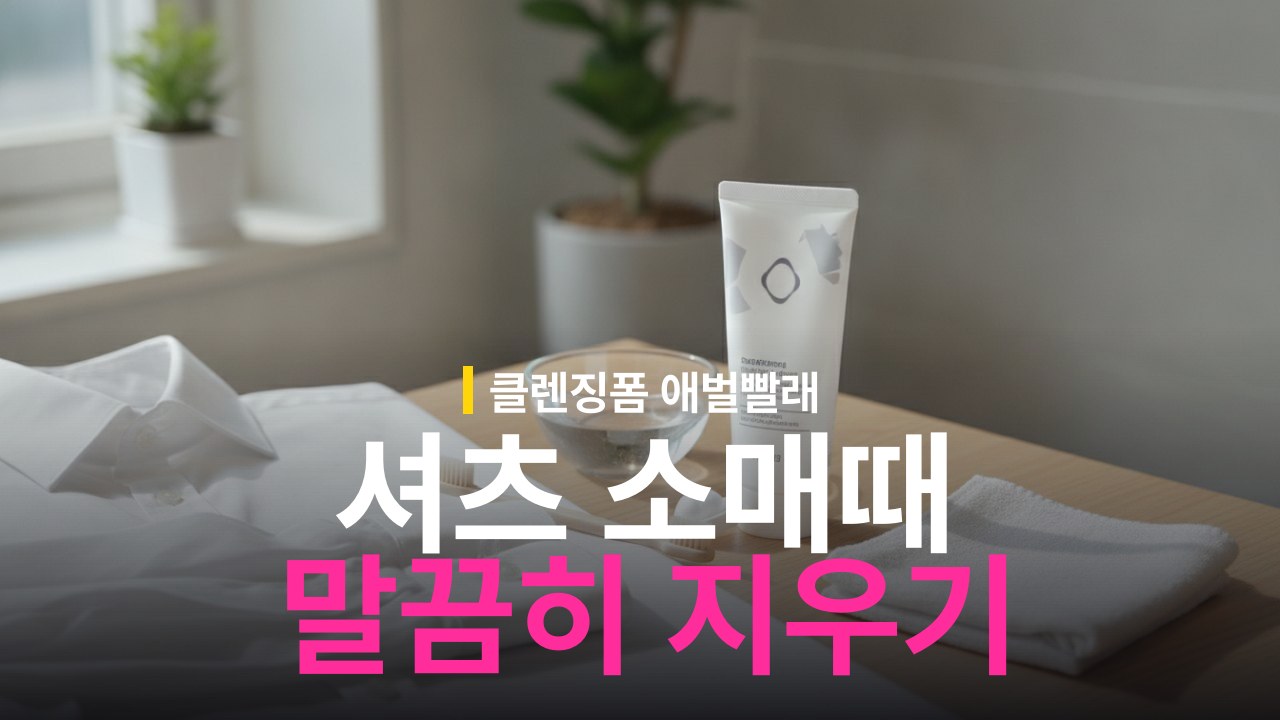 와이셔츠 소매 때 지우는 방법과 클렌징폼 활용