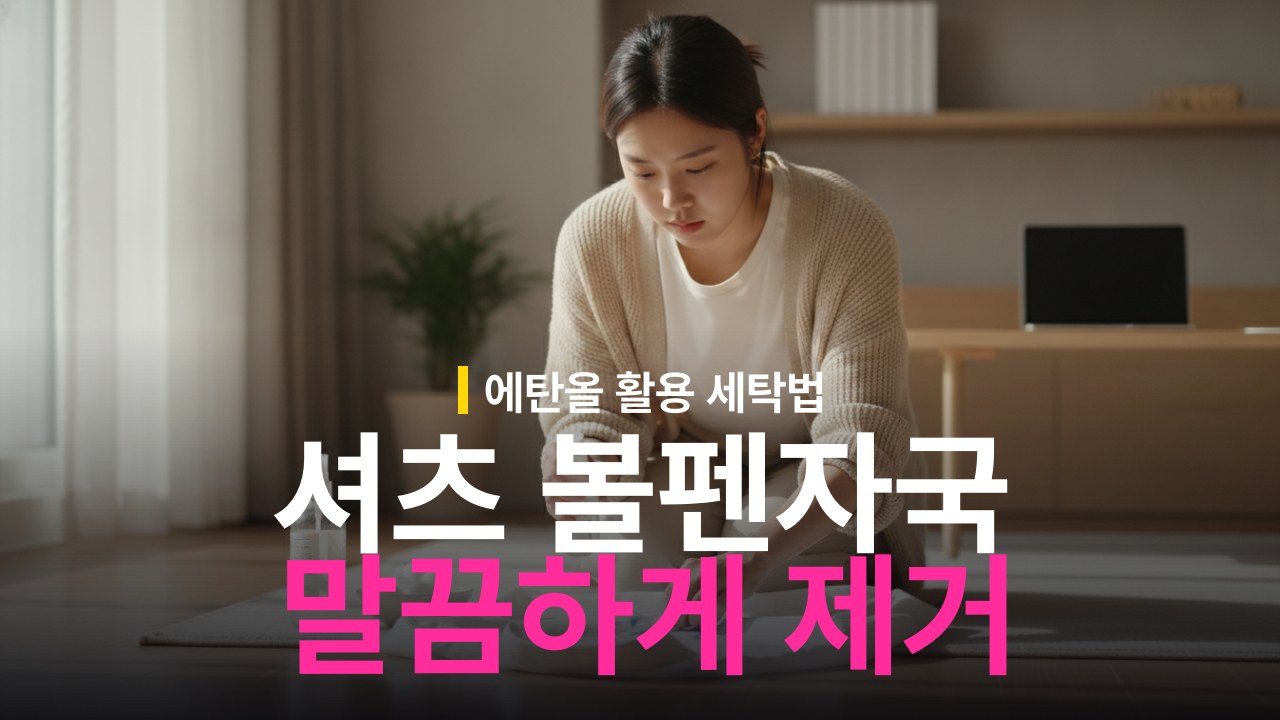 셔츠 볼펜 자국 지우는 방법과 소독용 에탄올 활용