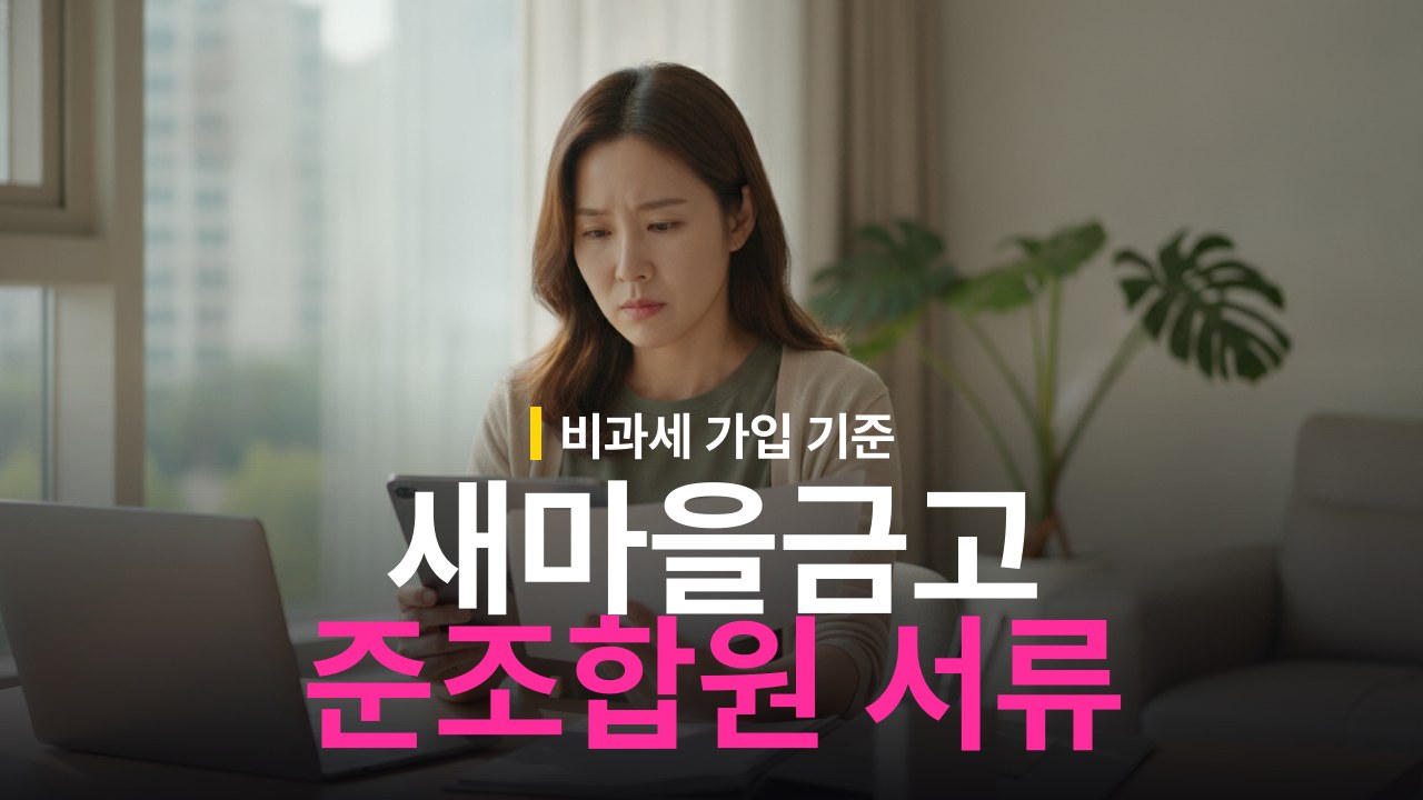 새마을금고 준조합원 가입 서류 준비물과 거주지 확인 기준