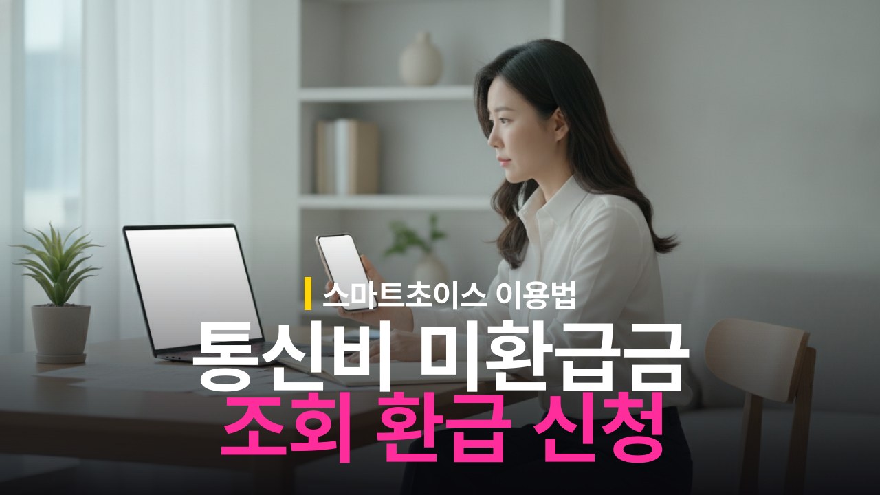 통신비 미환급금 조회 방법과 스마트초이스 환급 신청 절차