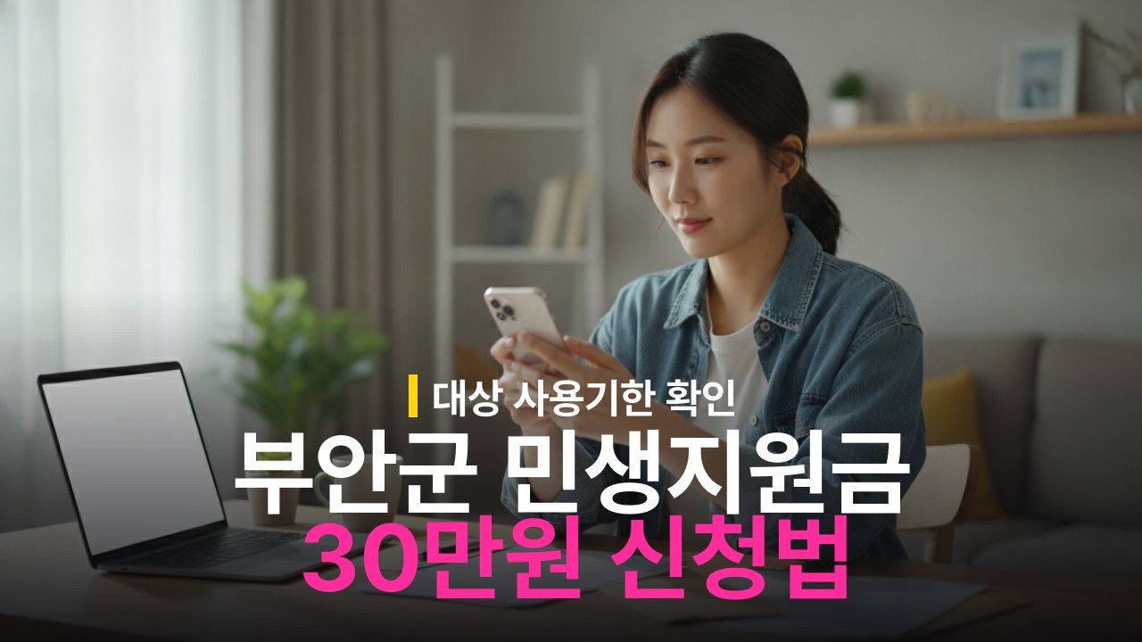 부안군 민생안정지원금 30만원 신청 대상과 사용기한 확인 방법