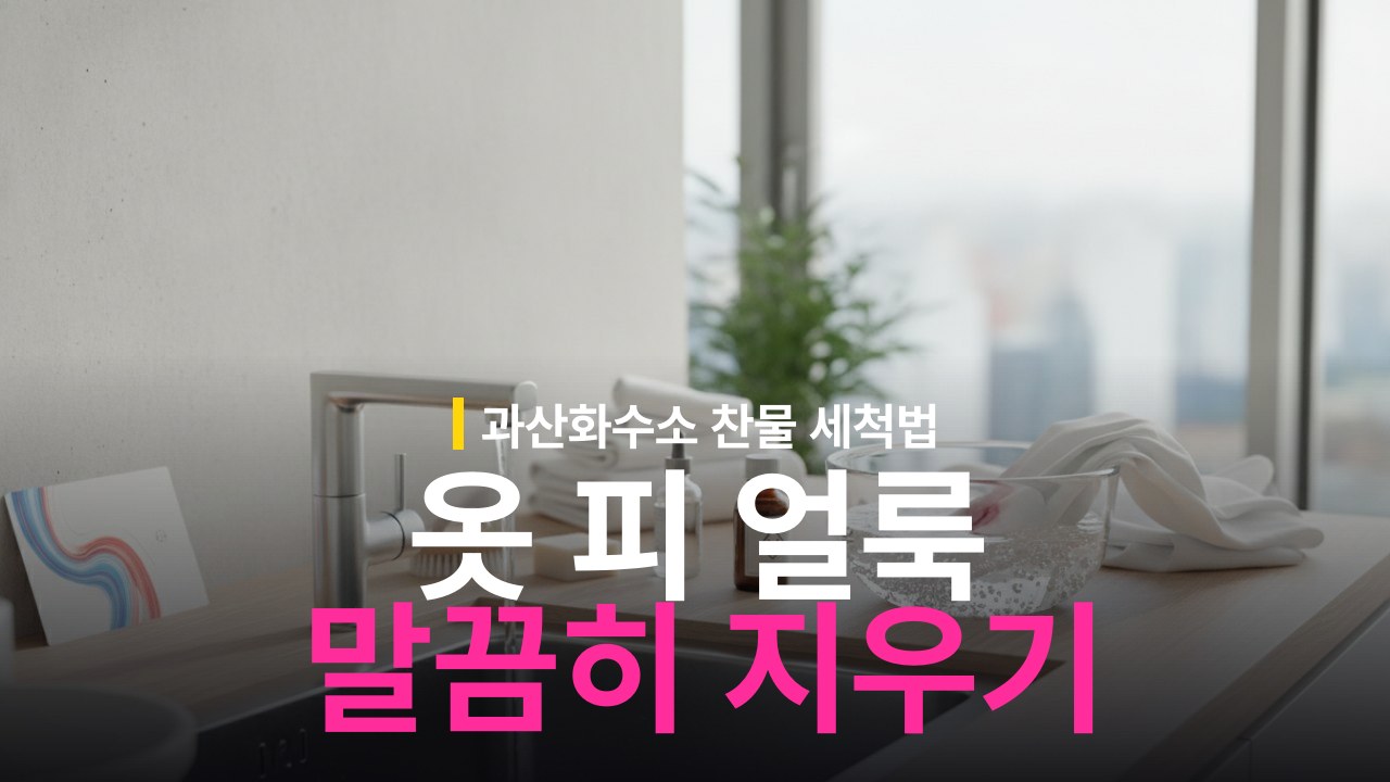 옷 피 얼룩 지우는 방법과 과산화수소 찬물 세탁