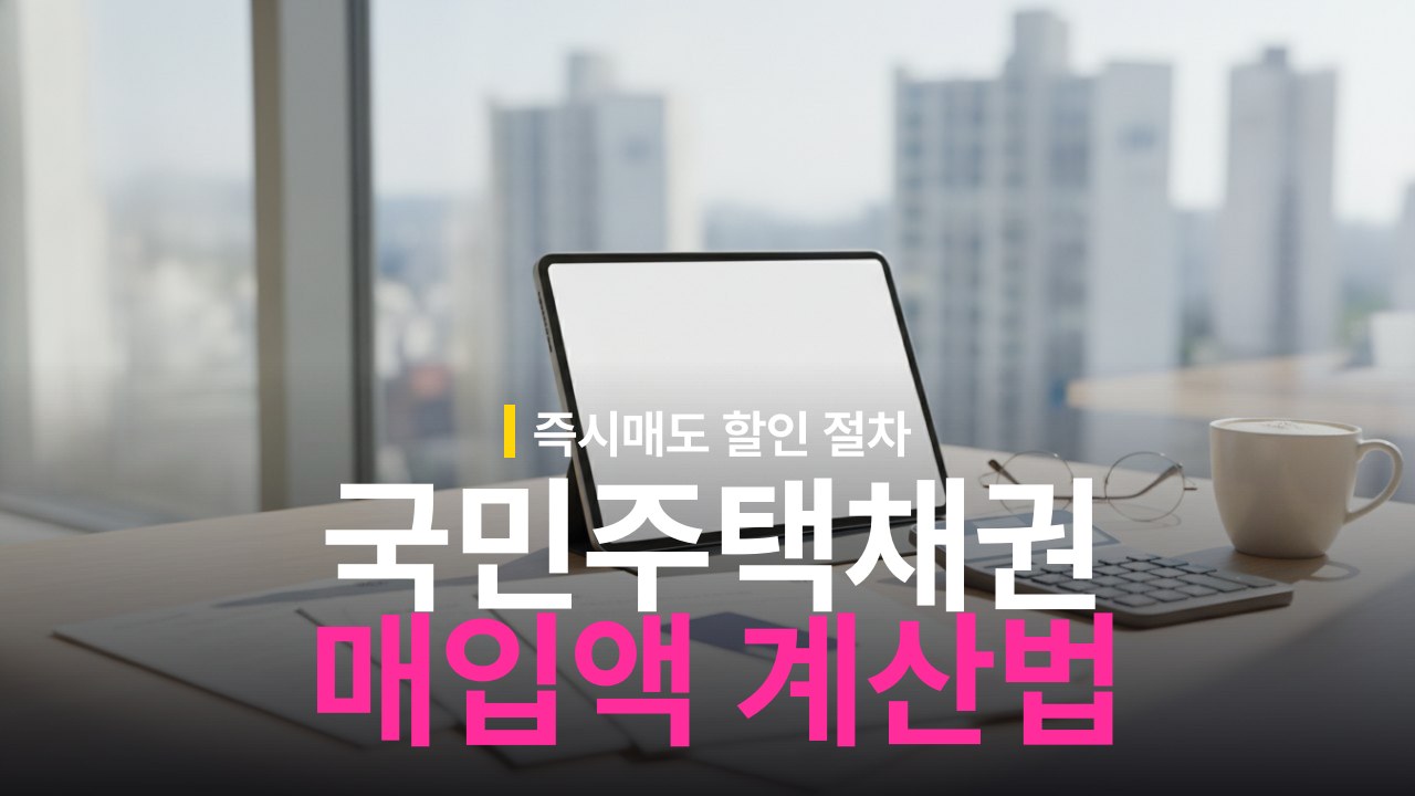 국민주택채권 매입 금액 계산 기준과 즉시매도 할인 방법