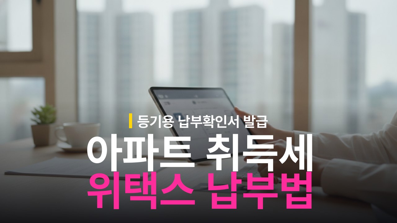 아파트 취득세 위택스 신고 납부 방법과 납부확인서 발급