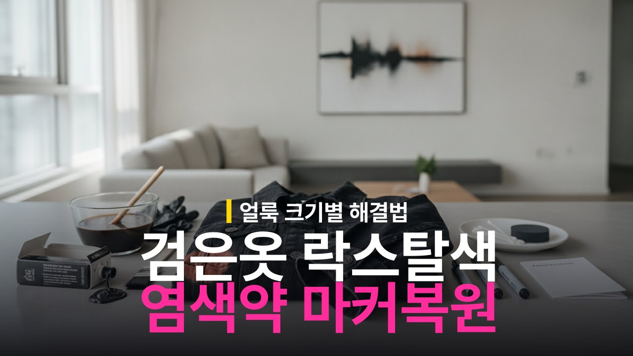 검은 옷 락스 탈색 부위 염색약 사용 방법과 마커 커버