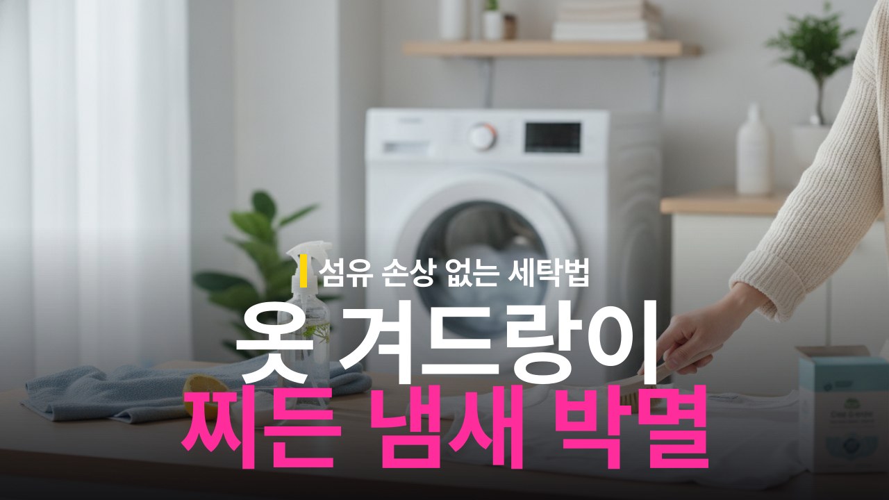 옷 겨드랑이 냄새 제거 방법과 찌든 땀내 세탁