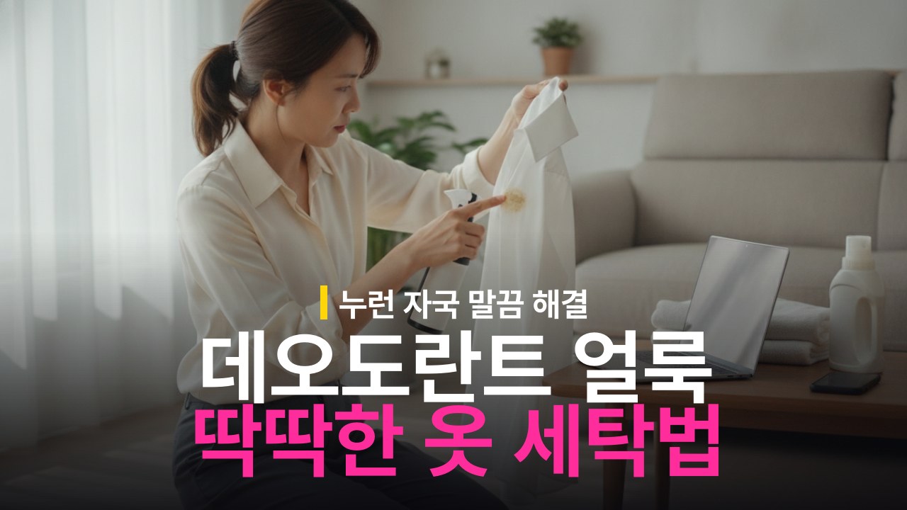 옷 데오도란트 얼룩 제거 방법과 딱딱한 자국 세탁