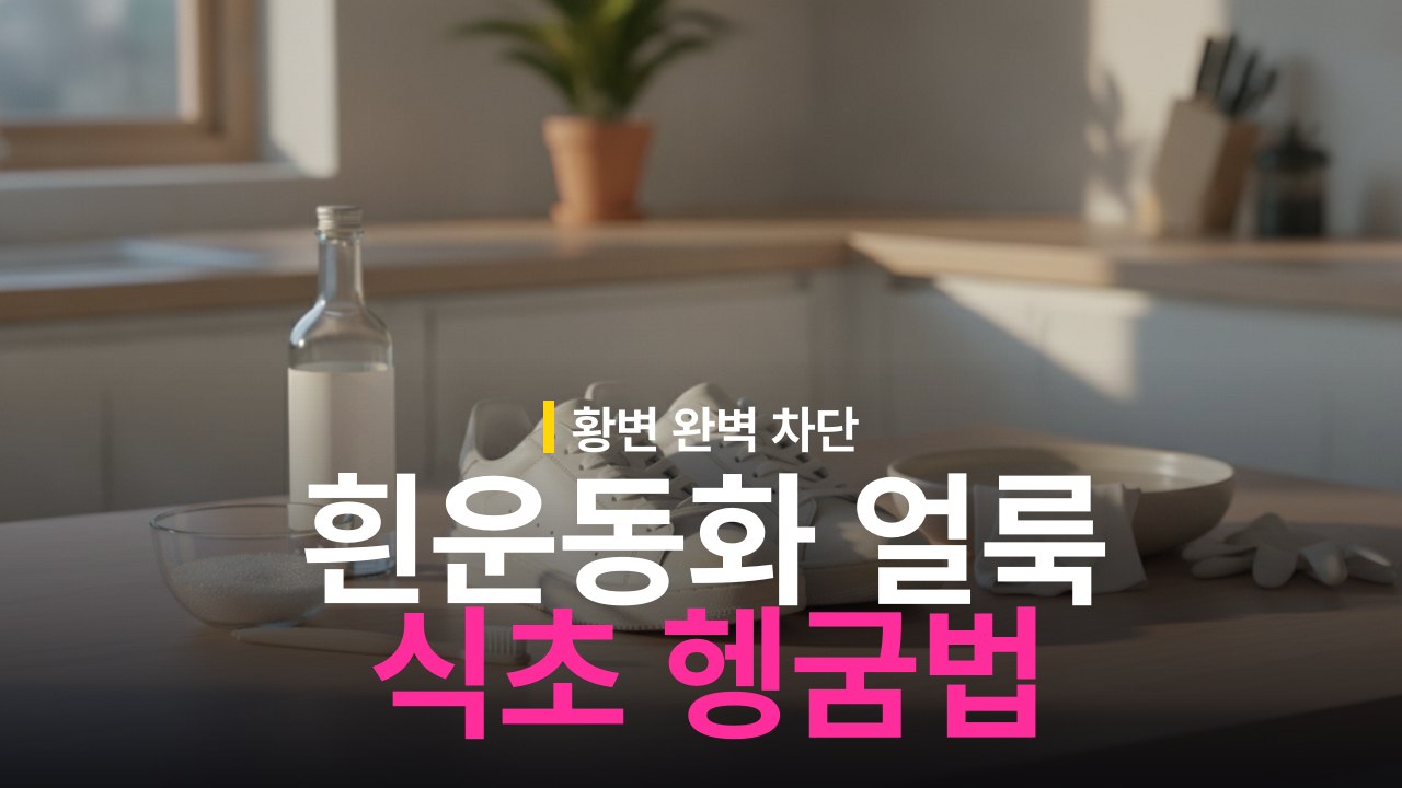 흰 운동화 누런 얼룩 제거 방법과 식초 헹굼 순서