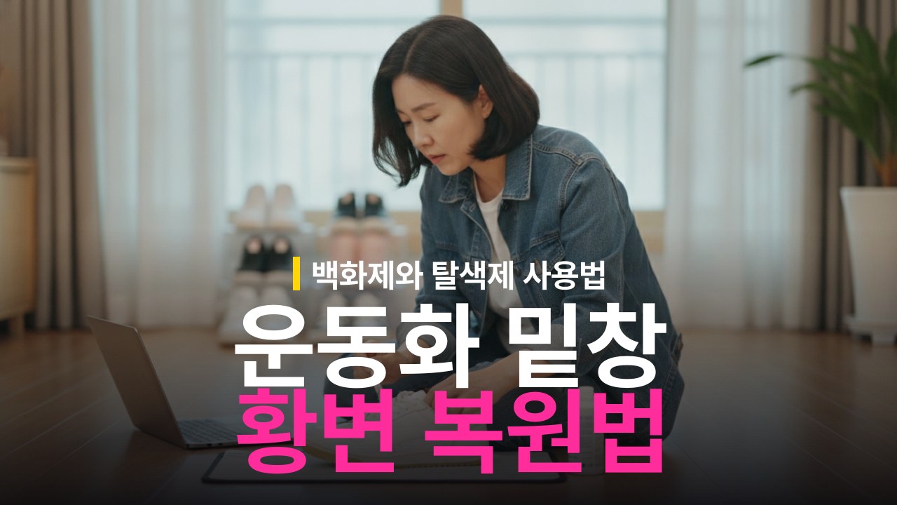 운동화 고무 밑창 황변 복원 방법과 백화제 사용
