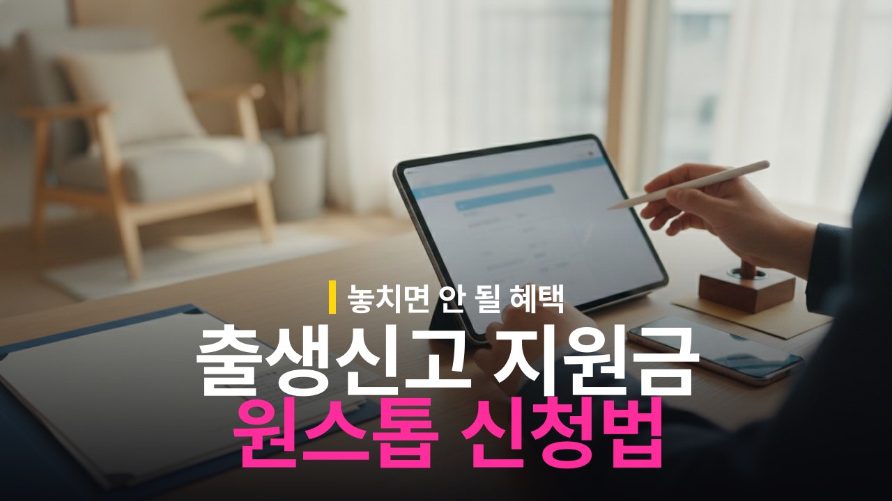 출생신고 지원금 혜택 종류와 정부24 원스톱 신청 방법