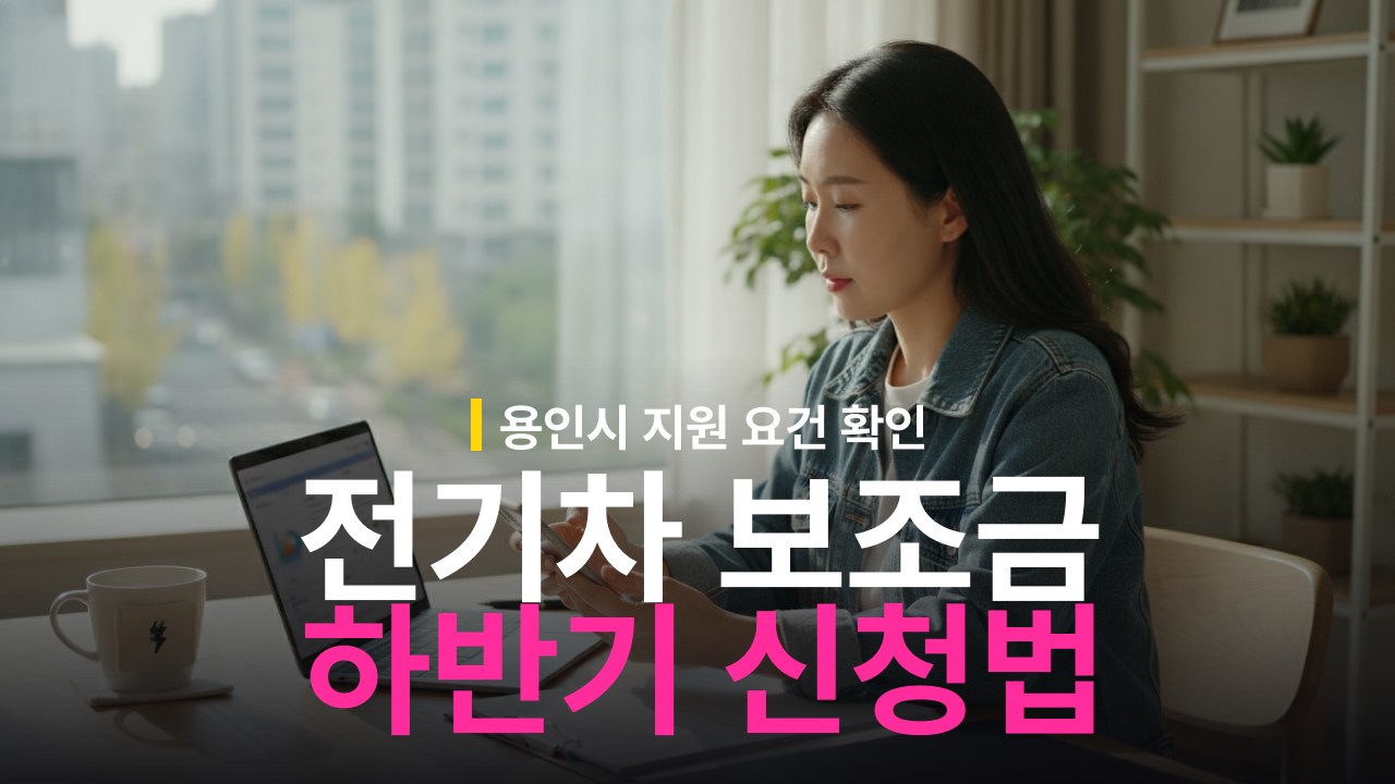 용인시 하반기 전기차 보조금 추가 신청 대상과 차종별 지원 금액