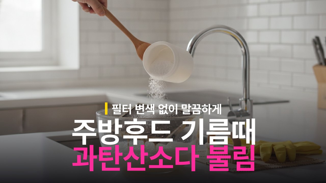 주방 후드 필터 기름때 청소 방법과 과탄산소다 불림