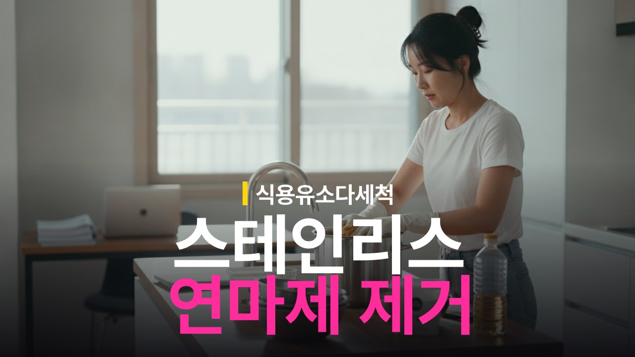스테인리스 연마제 제거 방법과 식용유 베이킹소다 닦기