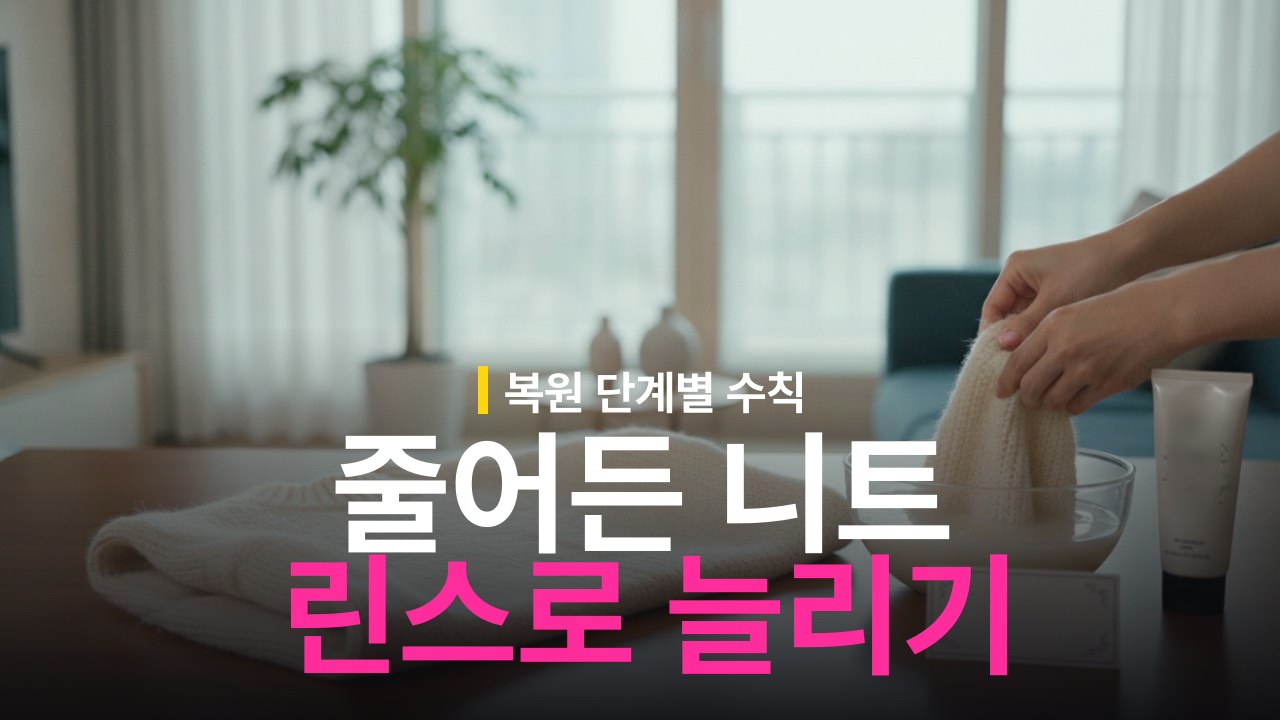 줄어든 니트 늘리는 방법과 린스 트리트먼트 활용