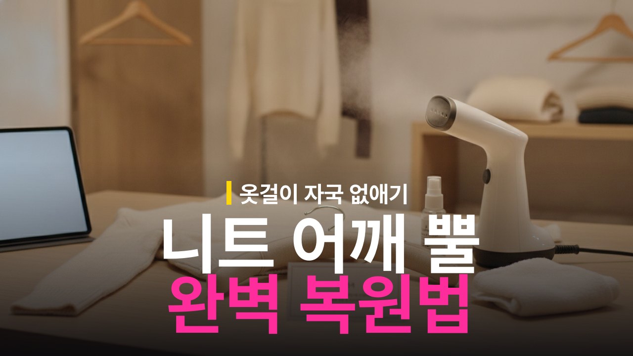 니트 어깨 뿔 복원 방법과 옷걸이 자국 펴기