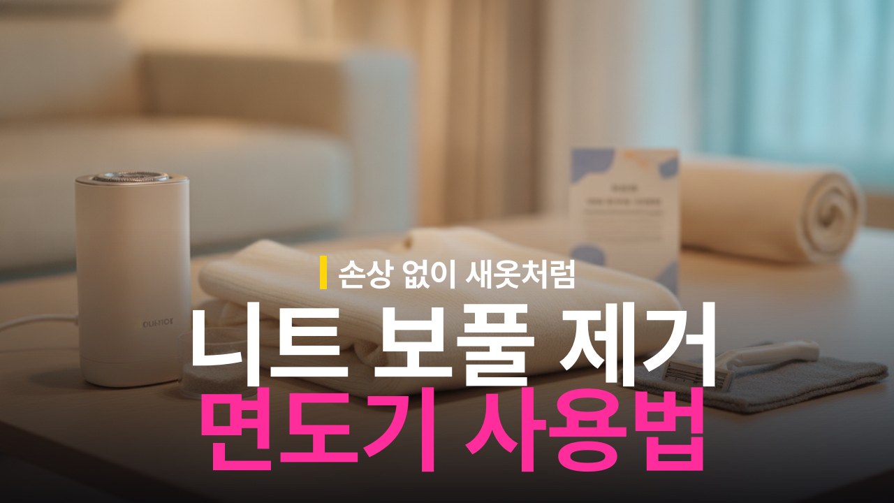 니트 보풀 제거 방법과 일회용 면도기 사용