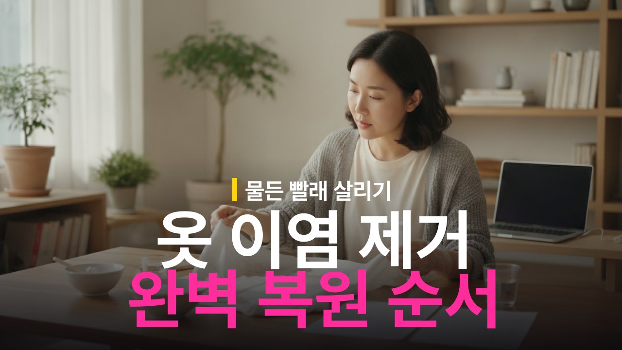 옷 이염 제거 방법과 하이드로설파이트 세탁 순서