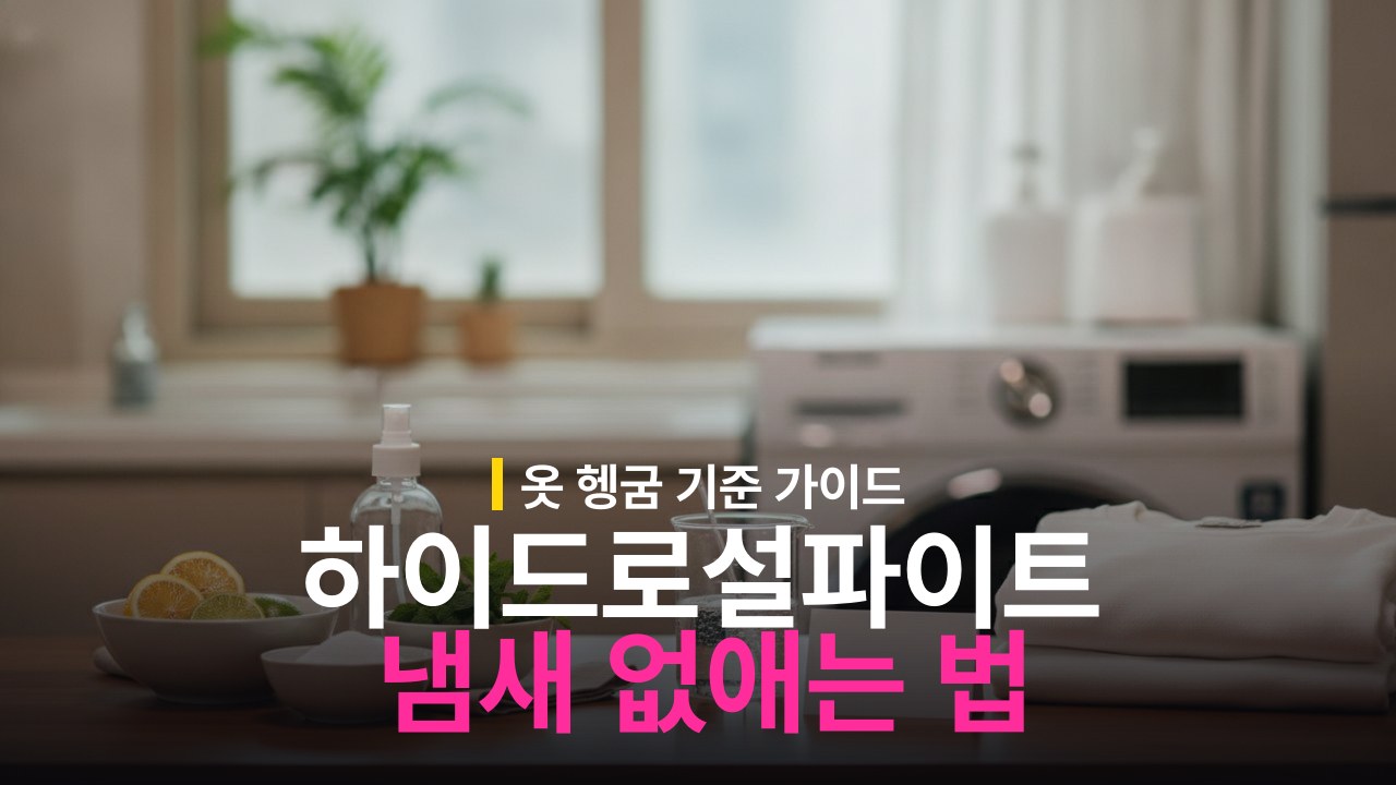 하이드로설파이트 냄새 없애는 방법과 옷 헹굼 기준