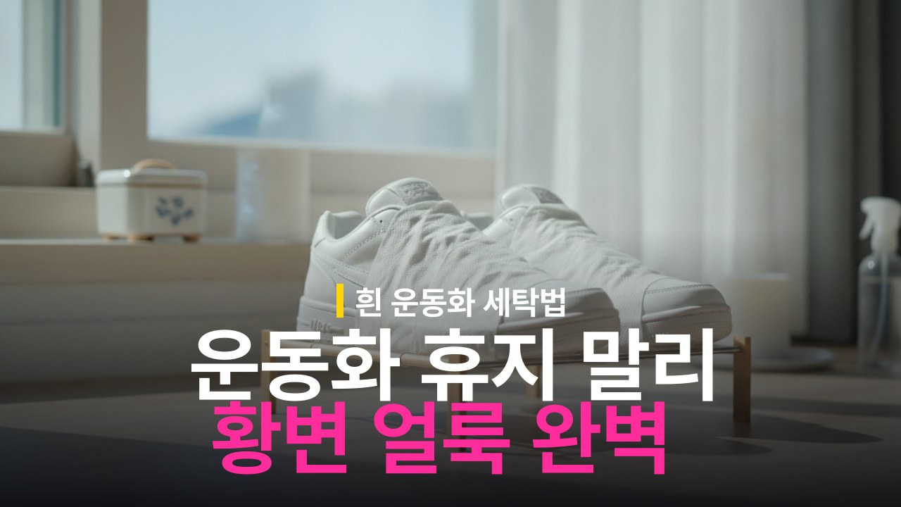 운동화 휴지 감싸서 말리는 방법과 황변 예방
