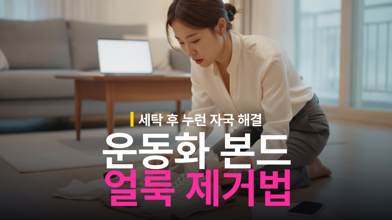 운동화 세탁 후 본드 얼룩 제거 방법과 접착제 변색 해결