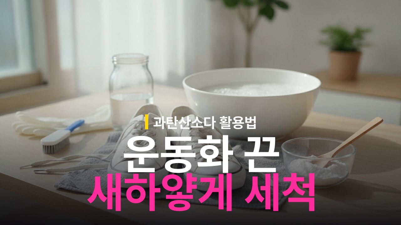 흰 운동화 끈 때 빼는 방법과 과탄산소다 세척 순서