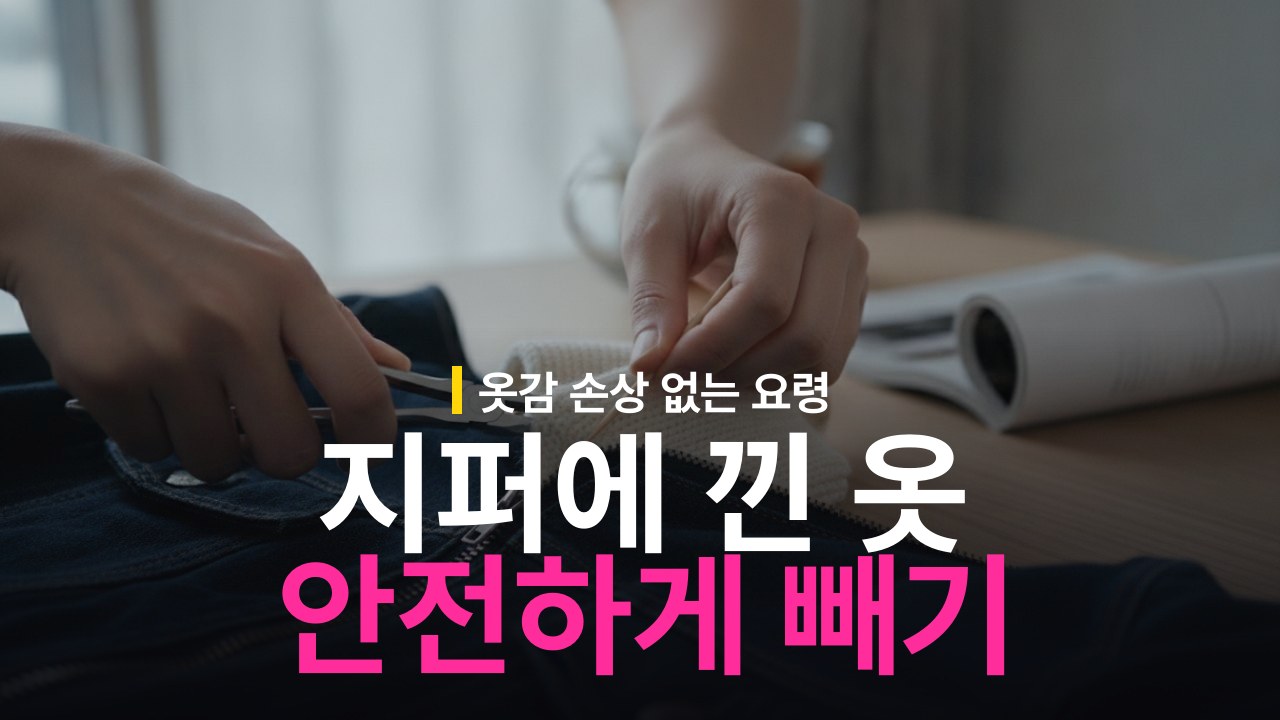 지퍼에 옷 끼었을 때 빼는 방법과 원단 손상 방지
