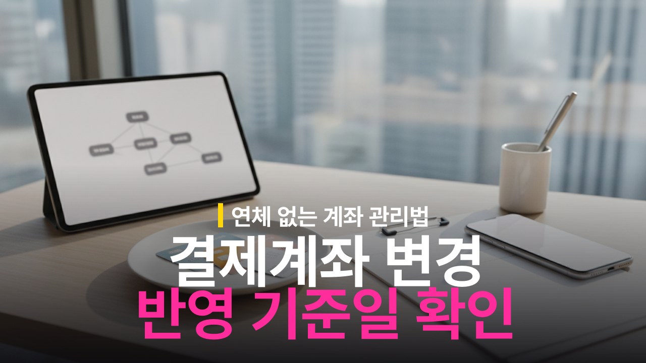 신용카드 결제계좌 변경 방법과 당월 반영 기준일