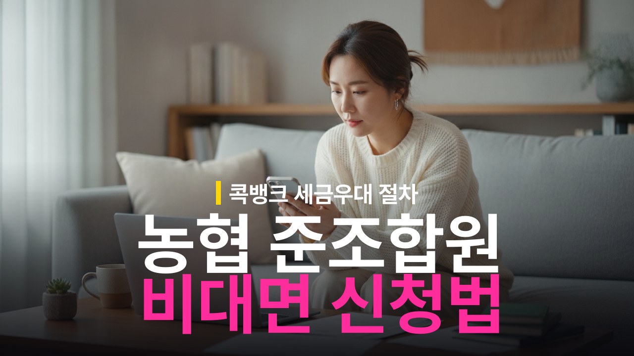 농협 준조합원 비대면 가입 방법과 콕뱅크 신청 절차