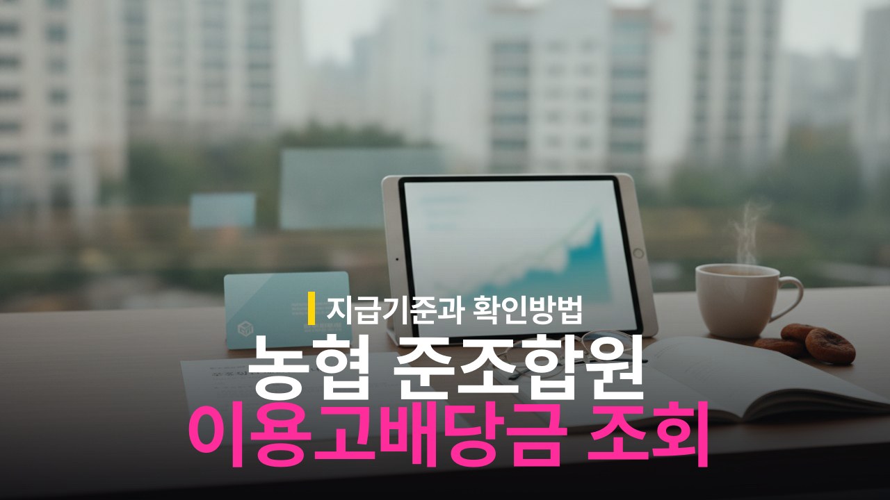 지역농협 준조합원 이용고배당금 조회 방법과 지급 기준