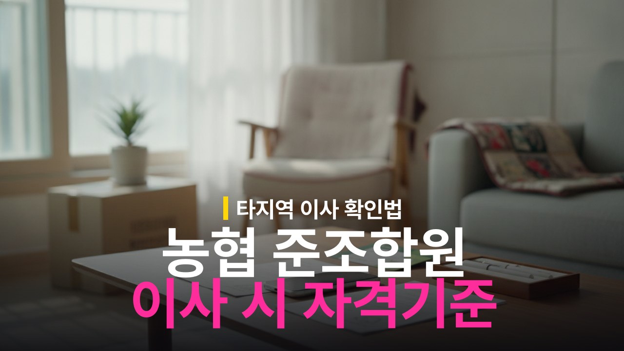 농협 준조합원 타지역 이사 시 자격 유지 기준과 확인법