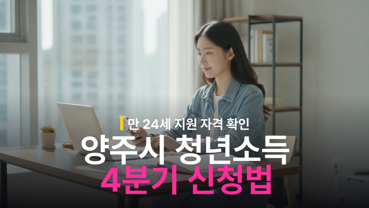 양주시 청년기본소득 4분기 신청 자격 대상과 지급 금액 확인 방법