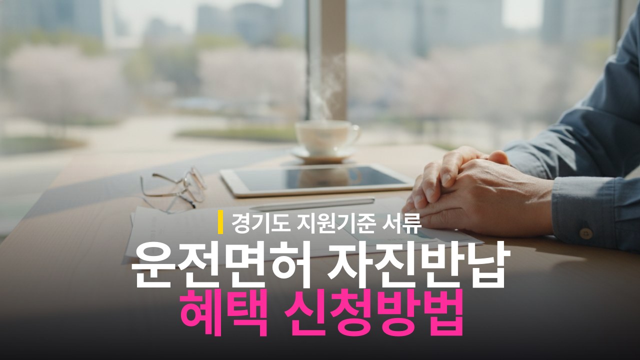 경기도 고령운전자 운전면허 자진반납 지원 혜택과 신청 절차 안내