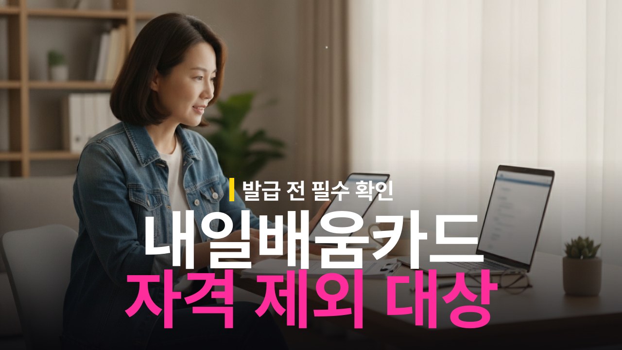 내일배움카드 발급 자격 조건과 신청 제외 대상