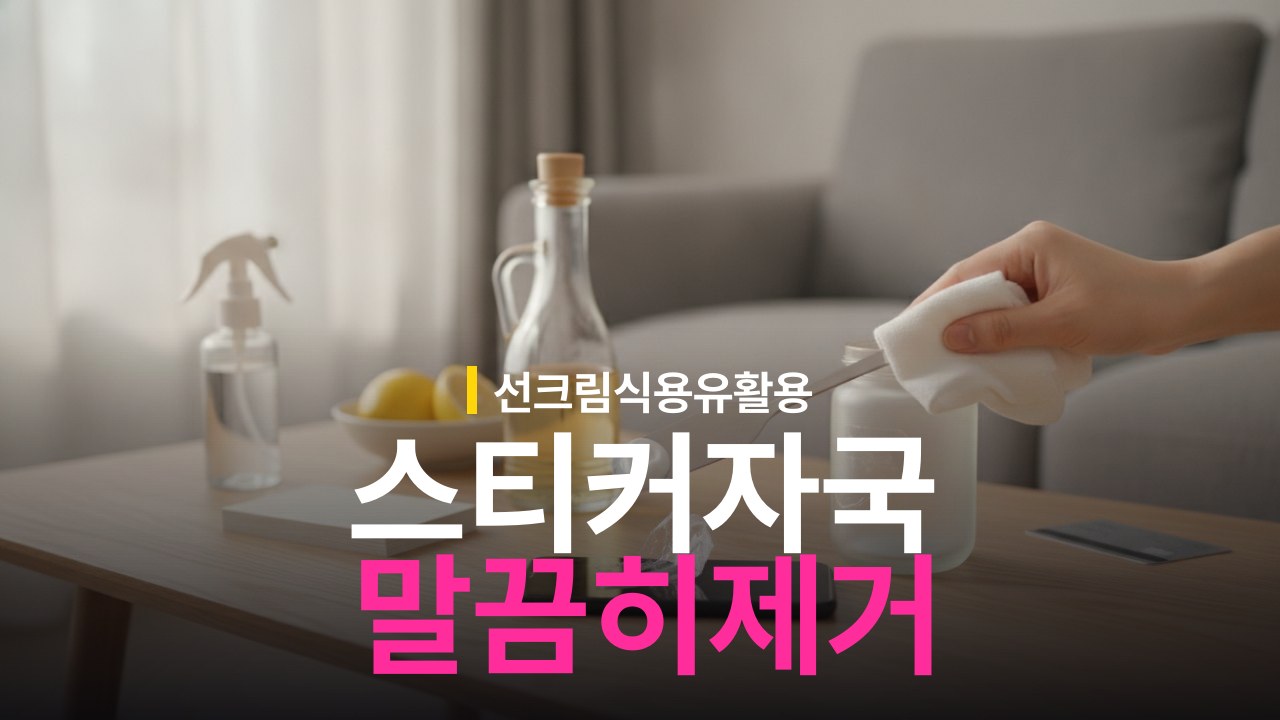 스티커 자국 끈적임 제거 방법과 선크림 식용유 활용