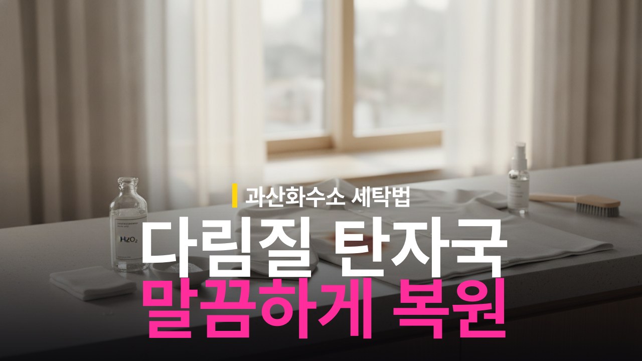 옷 다림질 탄 자국 복원 방법과 과산화수소 활용