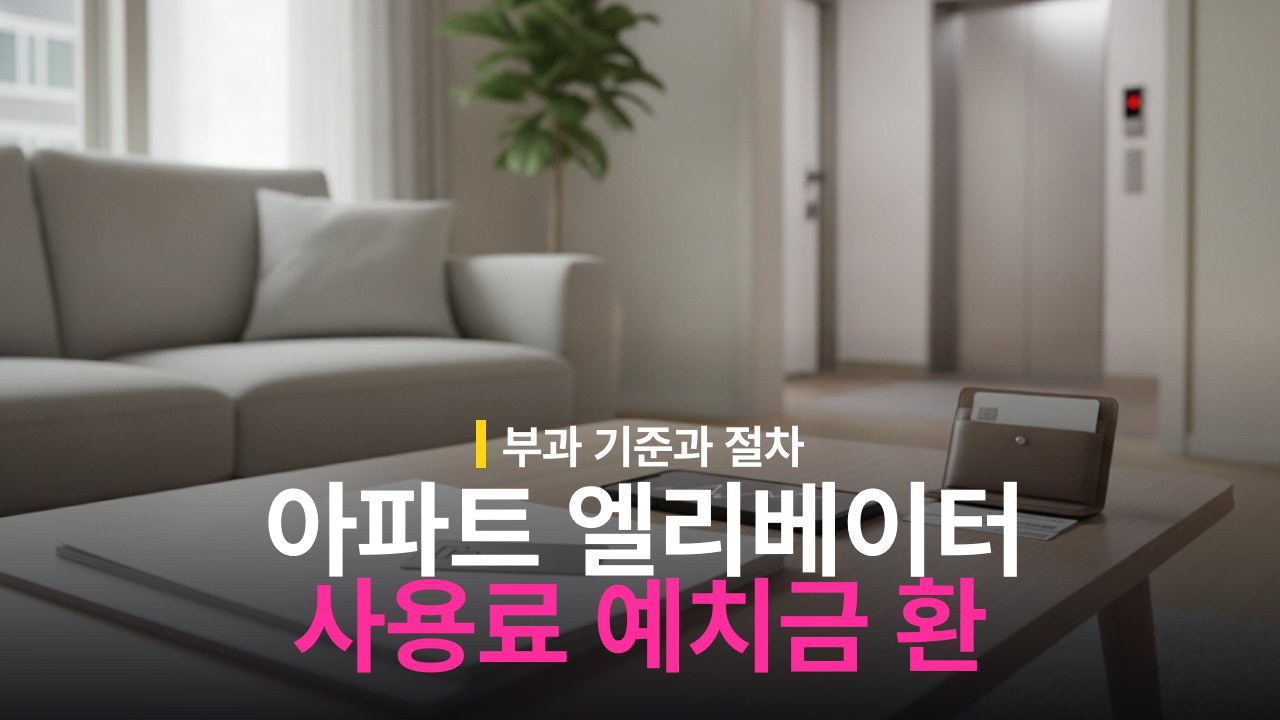 아파트 인테리어 엘리베이터 사용료 기준과 예치금 환불 방법
