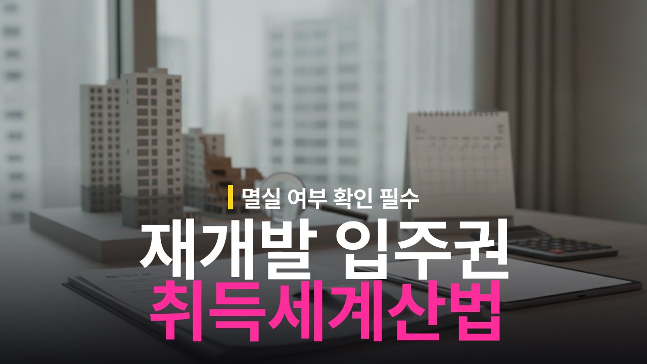 재개발 입주권 취득세 계산 기준과 멸실 여부 확인 방법