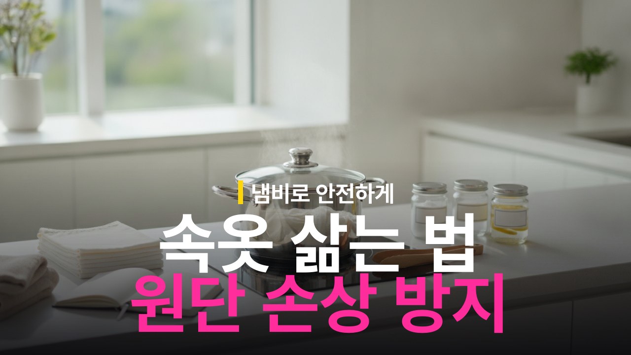 속옷 삶는 방법과 냄비 삶기 원단 손상 방지 순서