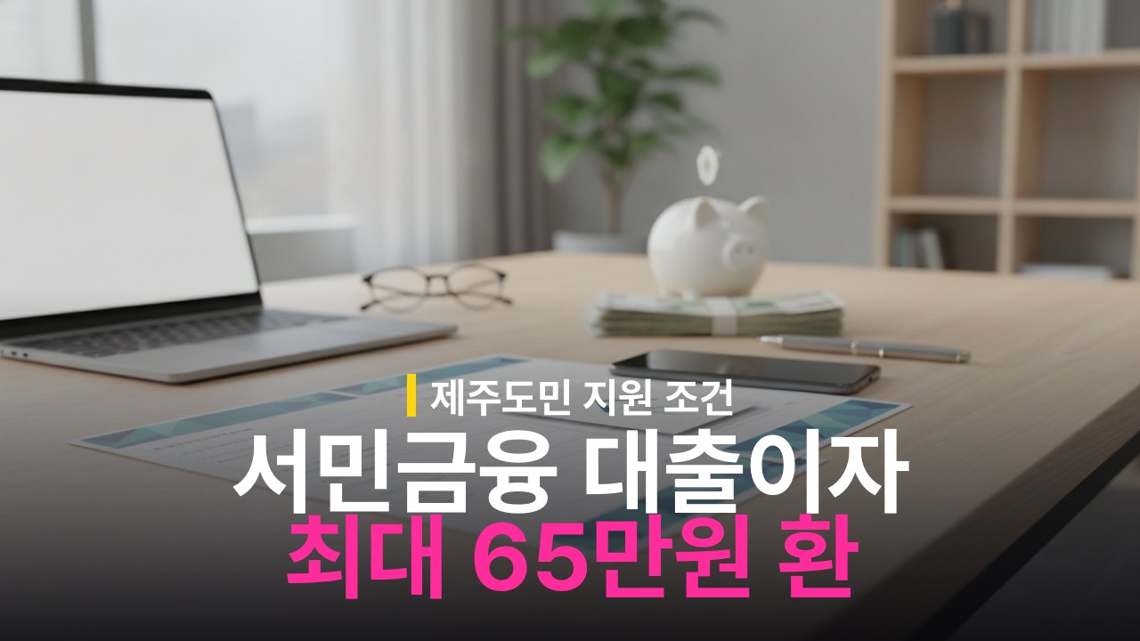 제주도 서민금융 대출이자 지원 대상과 최대 65만원 신청 방법