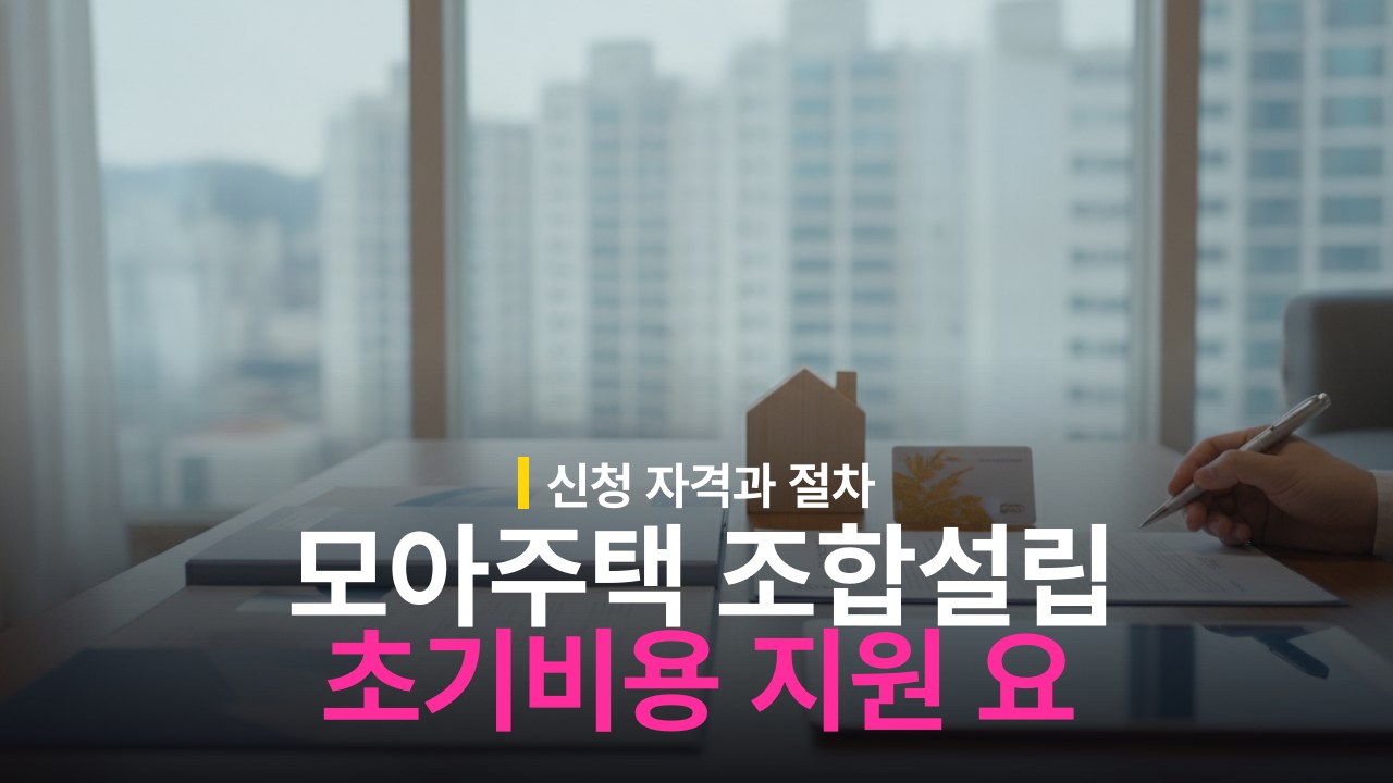 서울시 모아주택 조합설립 초기비용 지원 대상과 신청 요건