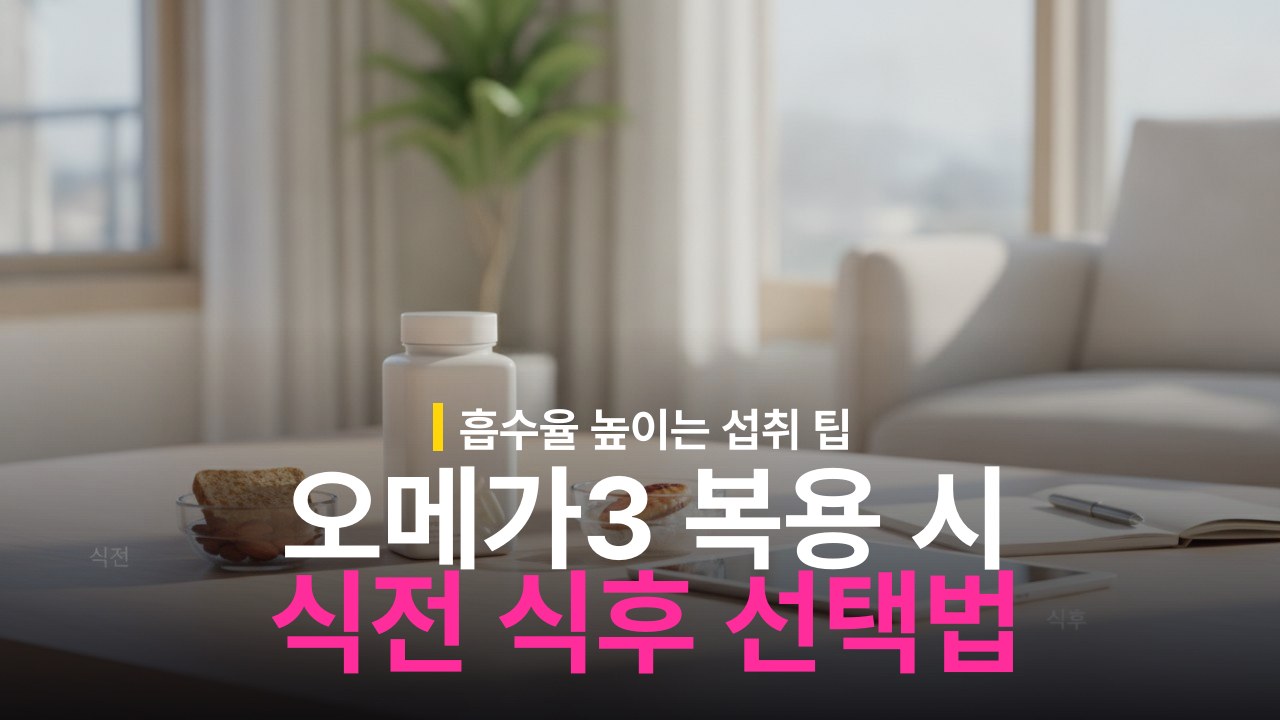 오메가3 복용 시간 식전 vs 식후 선택 기준