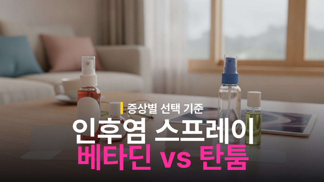 인후염 스프레이 베타딘 vs 탄툼 증상별 선택 기준
