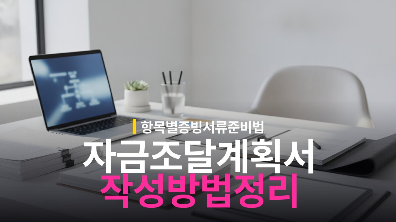 자금조달계획서 작성 방법과 증빙서류 제출 기준