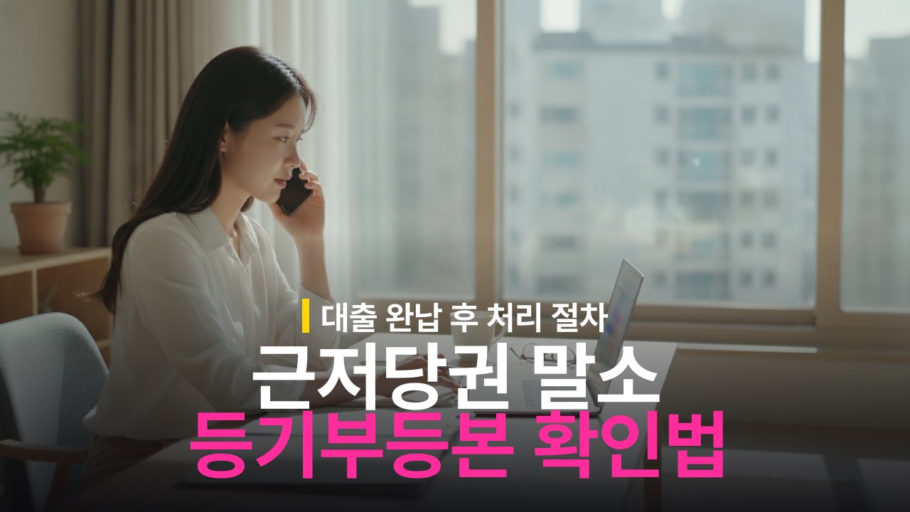근저당권 말소 확인 등기부등본 열람 방법과 처리 기간