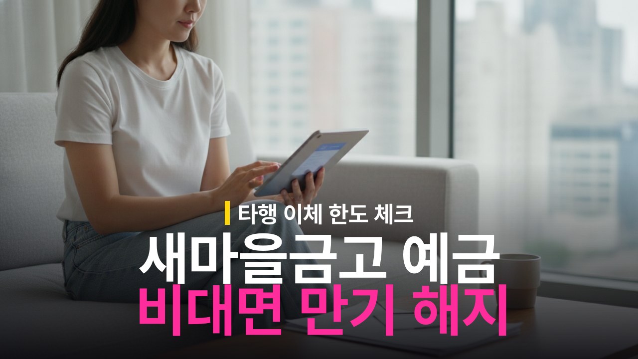 새마을금고 비대면 예금 만기 해지 방법과 타행 이체 기준