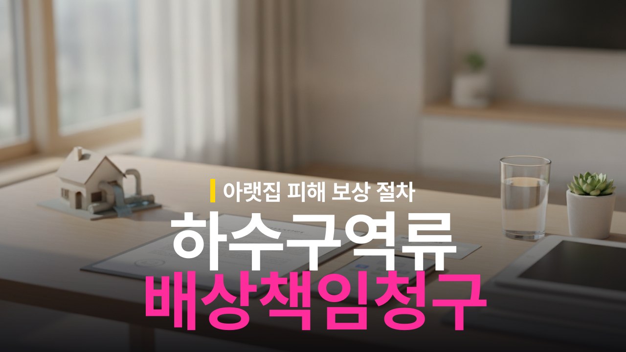 하수구 역류 배상책임보험 청구 방법과 보상 범위